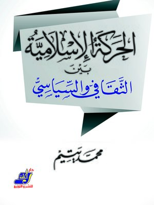 cover image of الحركة الإسلامية بين الثقافي والسياسي